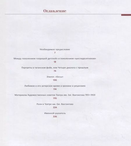 Фотография книги "Элла Михалева: Юрий Любимов в зеркале Вахтанговской сцены"