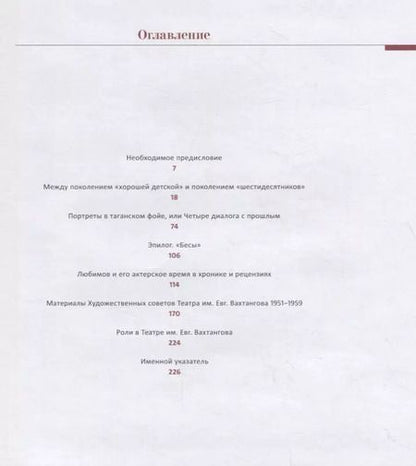 Фотография книги "Элла Михалева: Юрий Любимов в зеркале Вахтанговской сцены"