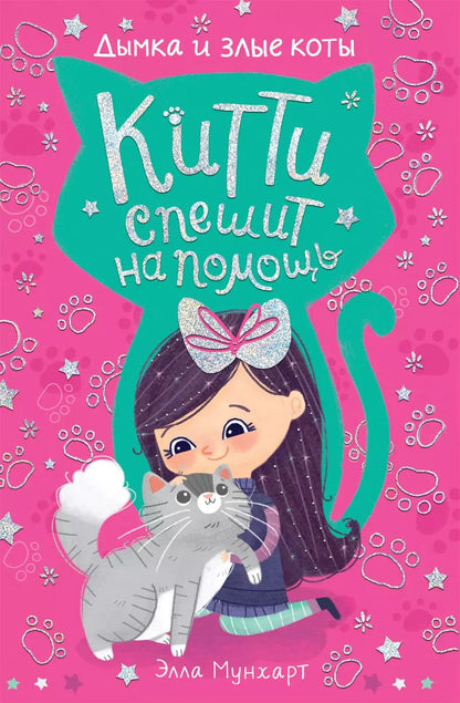 Обложка книги "Элла Мунхарт: Китти спешит на помощь. Дымка и злые коты"