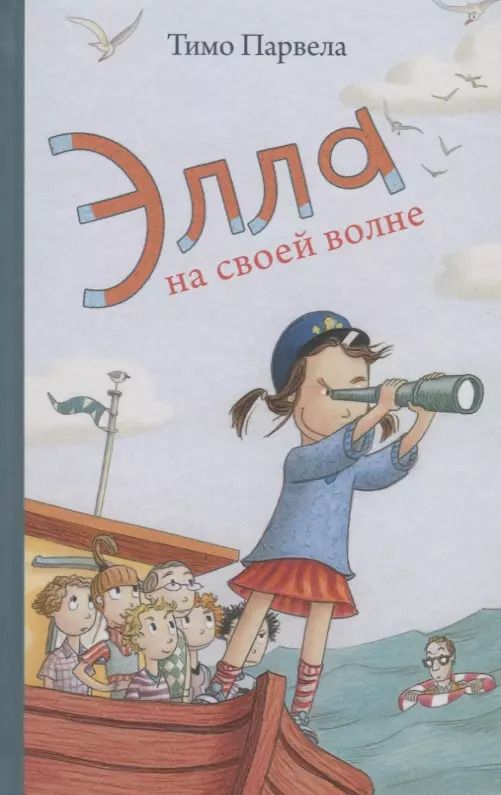 Обложка книги "Элла на своей волне"