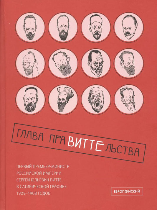 Обложка книги "Элла Сагинадзе: Глава праВИТТЕльства: первый премьер-министр Российской империи Сергей Юльевич Витте в сатирической графике 1905–1908 годов"
