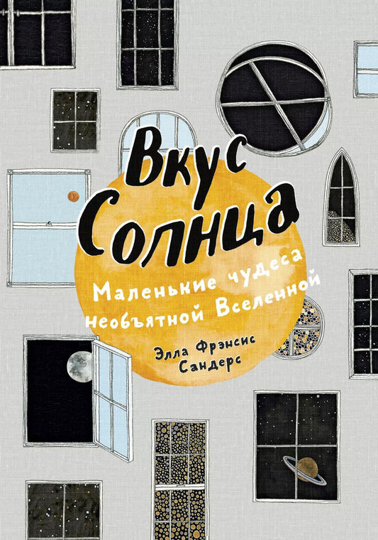 Обложка книги "Элла Сандерс: Вкус Солнца. Маленькие чудеса необъятной Вселенной"