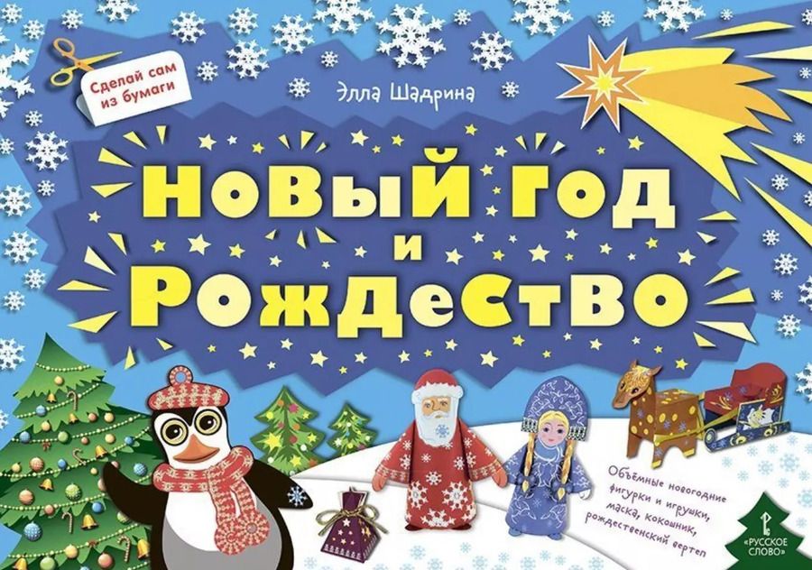 Обложка книги "Элла Шадрина: Сделай сам из бумаги. Новый год и Рождество"