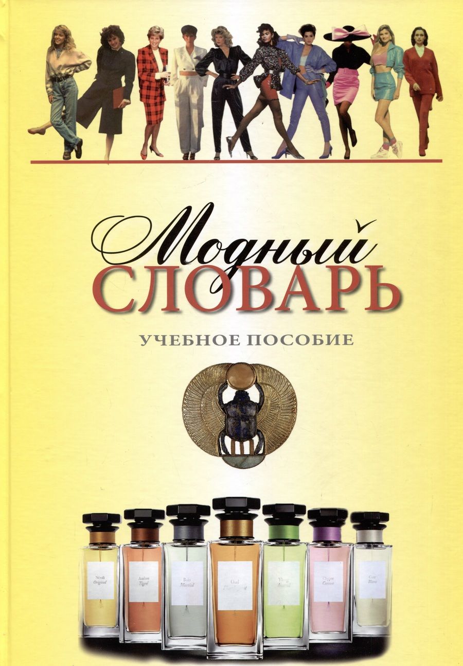 Обложка книги "Элла Васильева: Модный словарь. Учебное пособие"