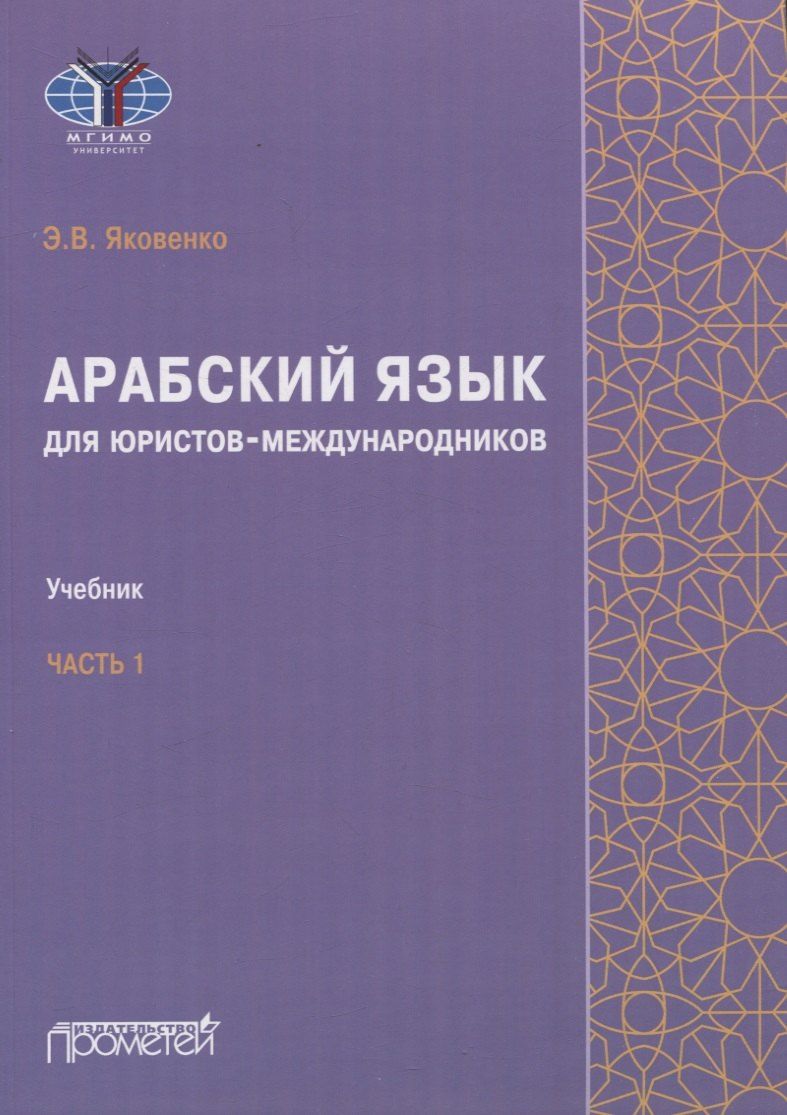 Обложка книги "Элла Яковенко: Арабский язык для юристов-международников. Часть 1: Учебник"