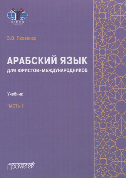 Обложка книги "Элла Яковенко: Арабский язык для юристов-международников. Часть 1: Учебник"