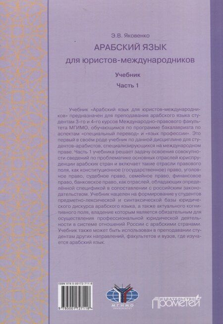 Фотография книги "Элла Яковенко: Арабский язык для юристов-международников. Часть 1: Учебник"