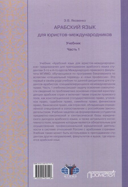 Фотография книги "Элла Яковенко: Арабский язык для юристов-международников. Часть 1: Учебник"