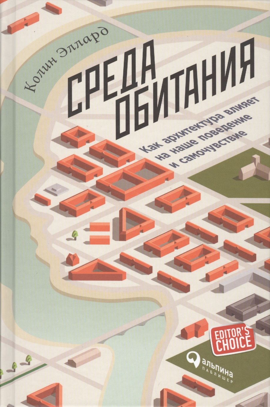 Обложка книги "Эллард: Среда обитания: Как архитектура влияет на наше поведение и самочувствие"