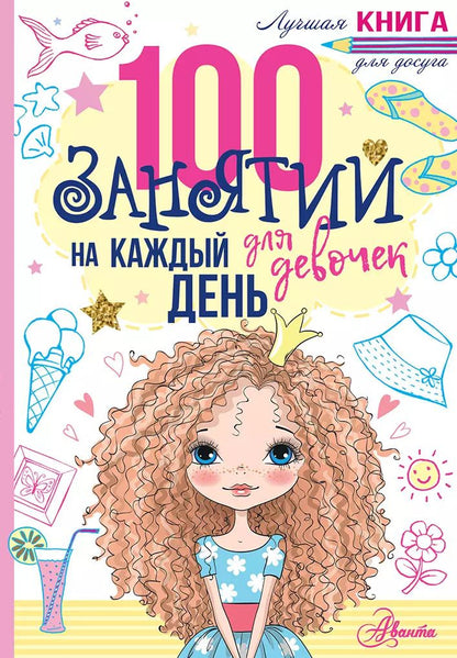 Обложка книги "Эллен Бейли: 100 занятий для девочек на каждый день"