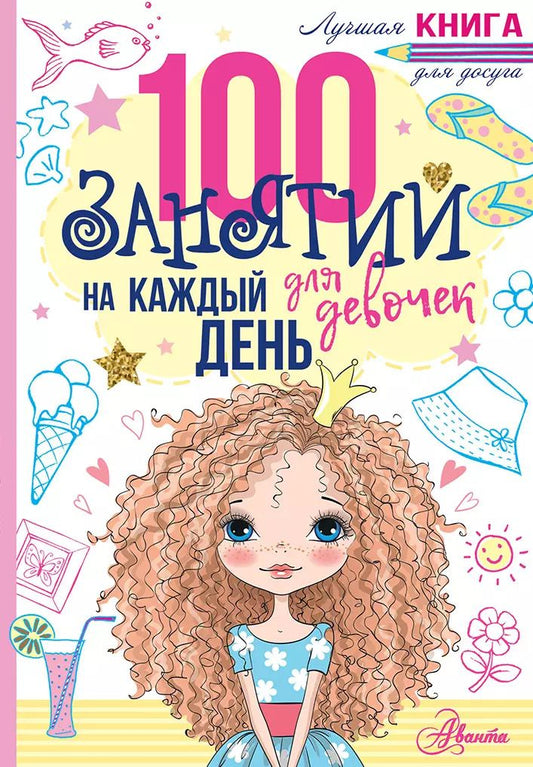 Обложка книги "Эллен Бейли: 100 занятий для девочек на каждый день"