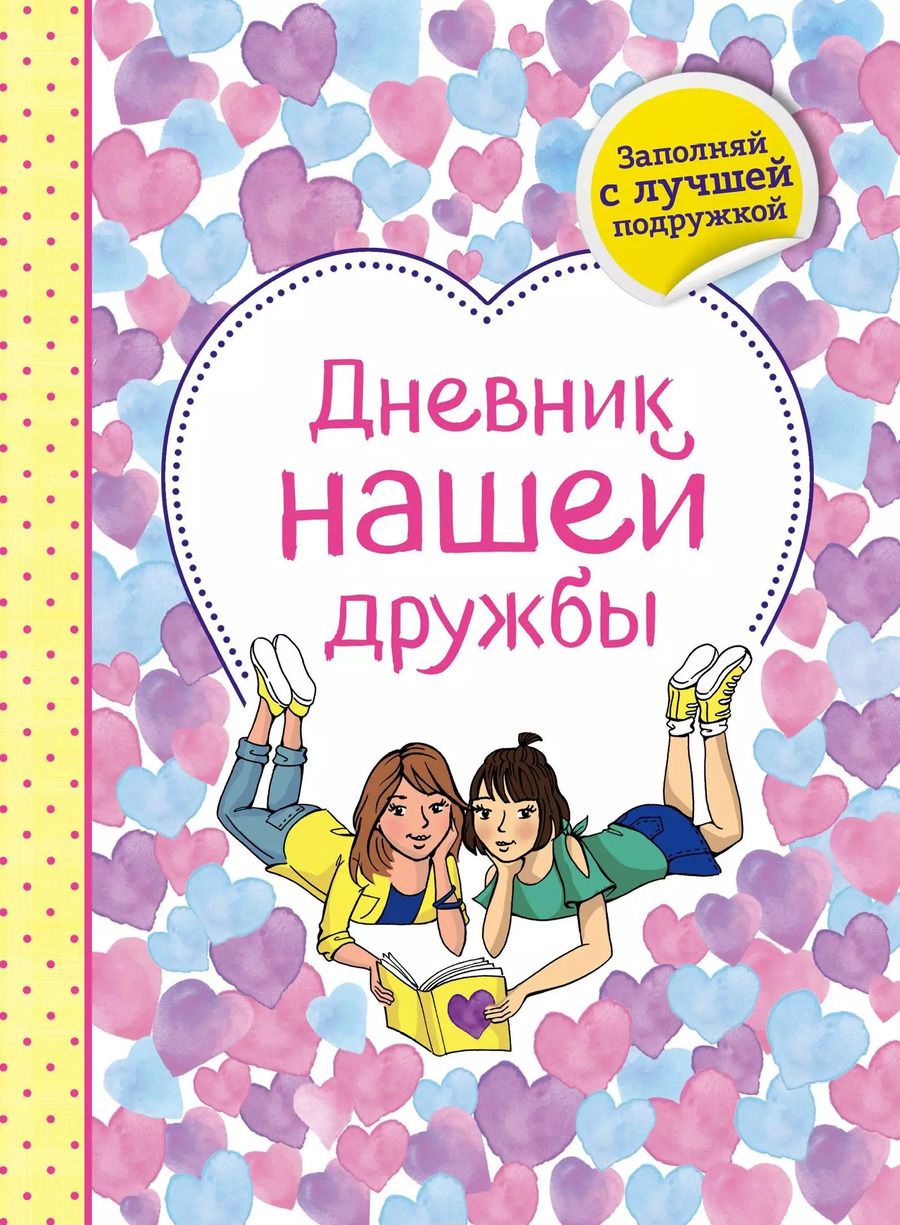 Обложка книги "Эллен Бейли: Дневник нашей дружбы"