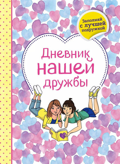 Обложка книги "Эллен Бейли: Дневник нашей дружбы"