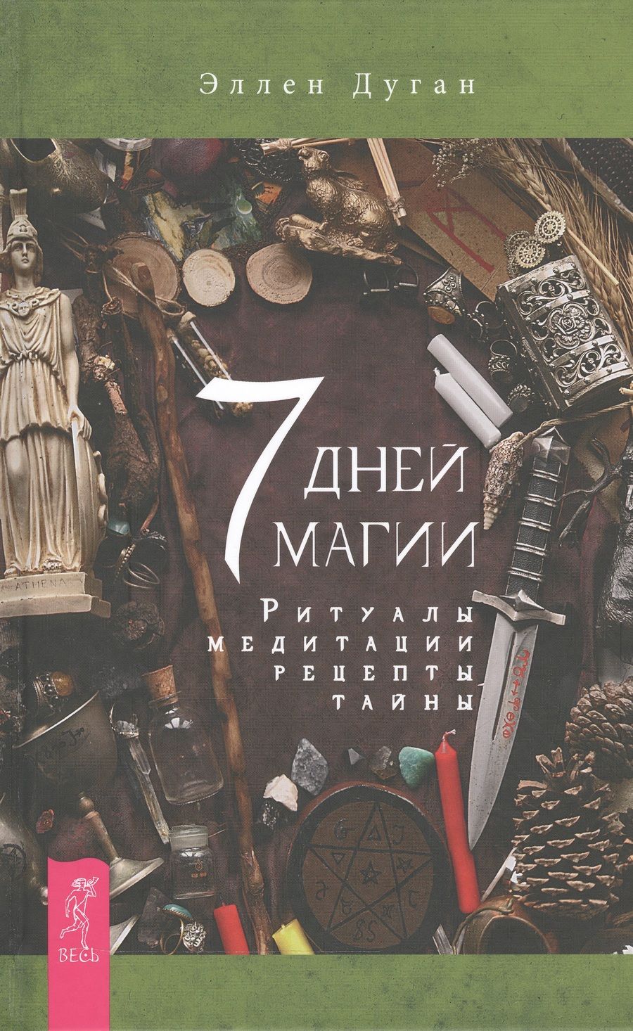 Обложка книги "Эллен Дуган: 7 дней магии. Ритуалы, медитации, рецепты, тайны"