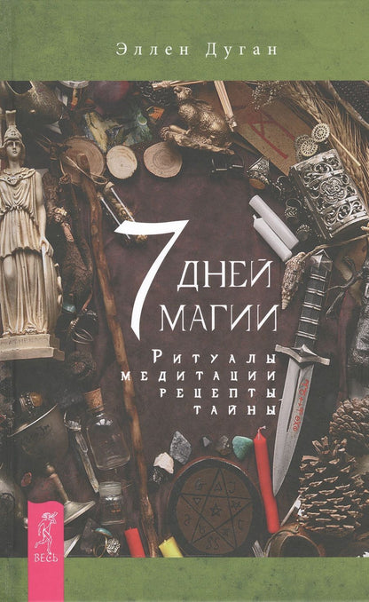 Обложка книги "Эллен Дуган: 7 дней магии. Ритуалы, медитации, рецепты, тайны"