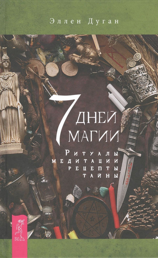 Обложка книги "Эллен Дуган: 7 дней магии. Ритуалы, медитации, рецепты, тайны"