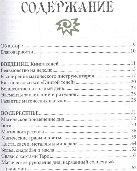 Фотография книги "Эллен Дуган: 7 дней магии. Ритуалы, медитации, рецепты, тайны"
