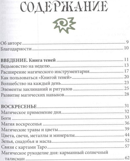 Фотография книги "Эллен Дуган: 7 дней магии. Ритуалы, медитации, рецепты, тайны"