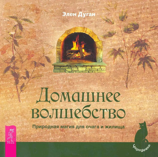Обложка книги "Эллен Дуган: Домашнее волшебство. Природная магия для очага и жилища."