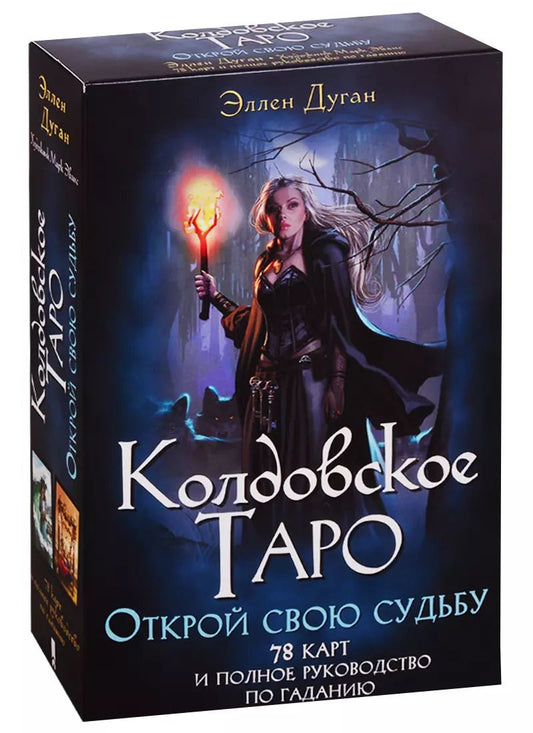 Обложка книги "Эллен Дуган: Колдовское Таро. Открой свою судьбу. 78 карт и полное руководство по гаданию"