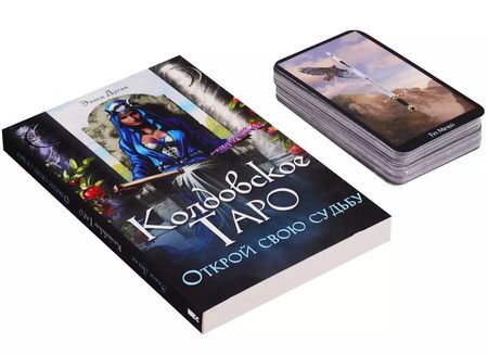 Фотография книги "Эллен Дуган: Колдовское Таро. Открой свою судьбу. 78 карт и полное руководство по гаданию"