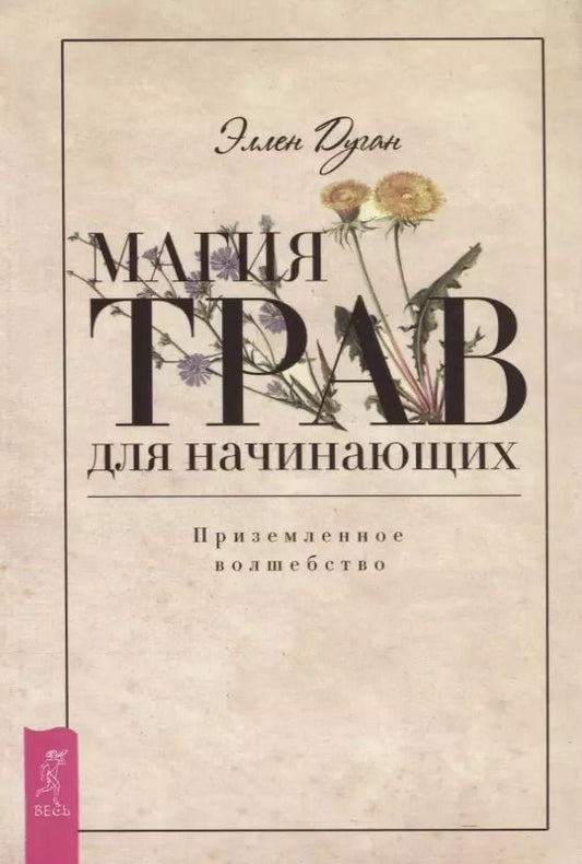 Обложка книги "Эллен Дуган: Магия трав для начинающих. Приземленное волшебство"