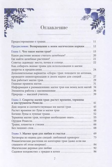 Фотография книги "Эллен Дуган: Магия трав для начинающих. Приземленное волшебство"