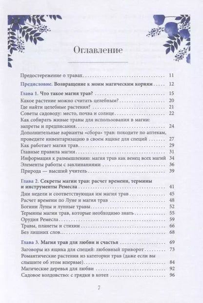 Фотография книги "Эллен Дуган: Магия трав для начинающих. Приземленное волшебство"