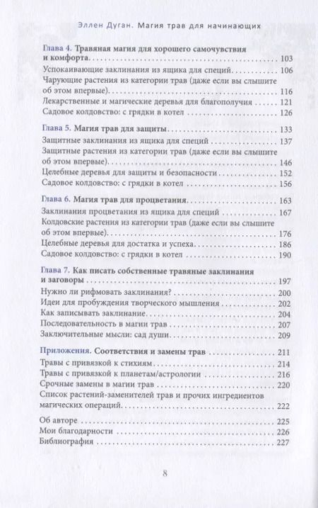 Фотография книги "Эллен Дуган: Магия трав для начинающих. Приземленное волшебство"