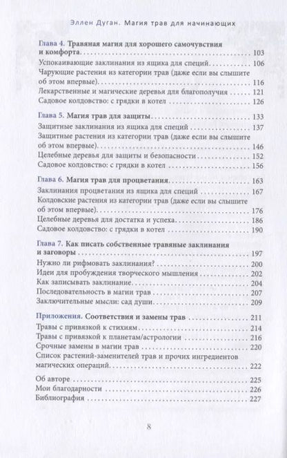 Фотография книги "Эллен Дуган: Магия трав для начинающих. Приземленное волшебство"