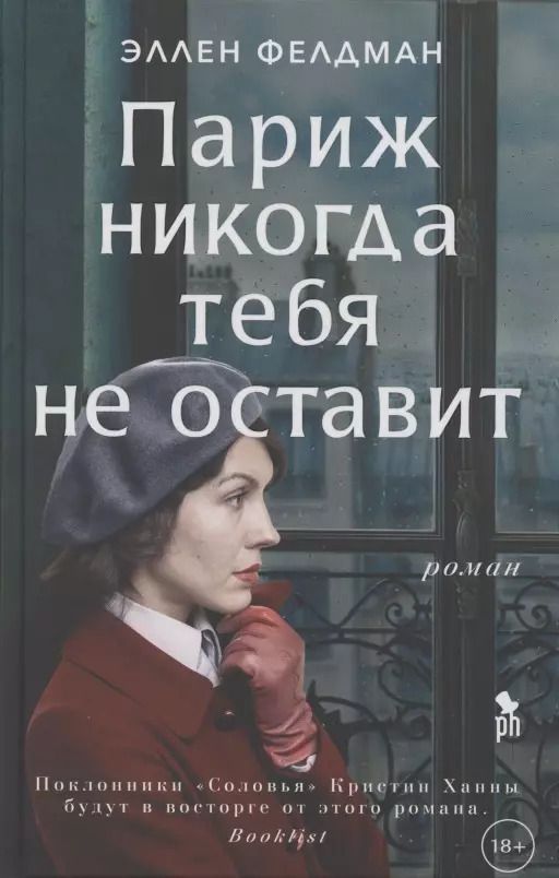 Обложка книги "Эллен Фелдман: Париж никогда тебя не оставит"