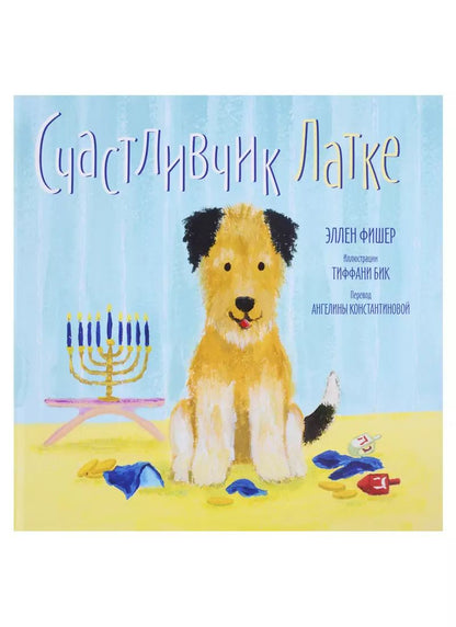 Обложка книги "Эллен Фишер: Счастливчик Латке"