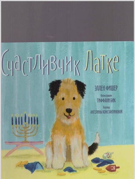 Фотография книги "Эллен Фишер: Счастливчик Латке"