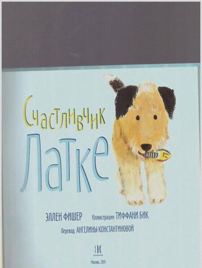 Фотография книги "Эллен Фишер: Счастливчик Латке"