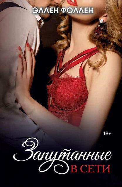 Обложка книги "Эллен Фоллен: Запутанные в сети"