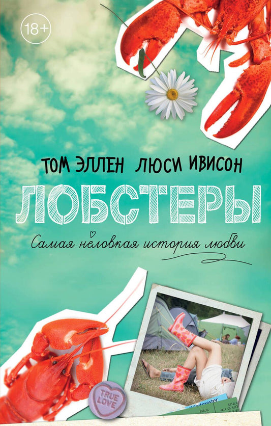Обложка книги "Эллен, Ивисон: Лобстеры. Самая неловкая история любви"