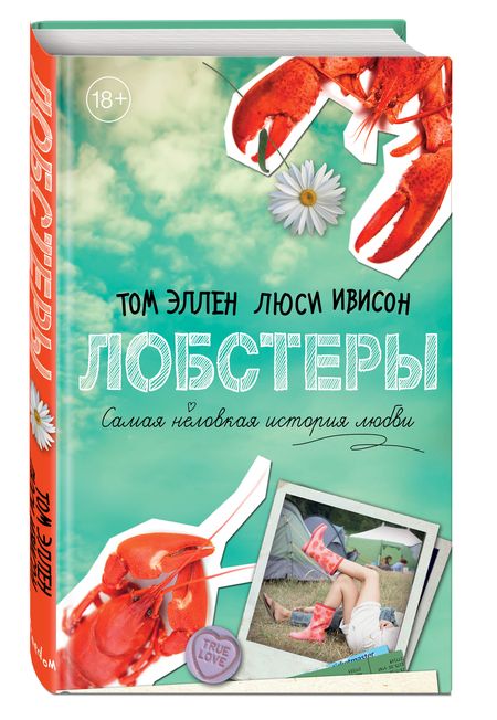 Фотография книги "Эллен, Ивисон: Лобстеры. Самая неловкая история любви"