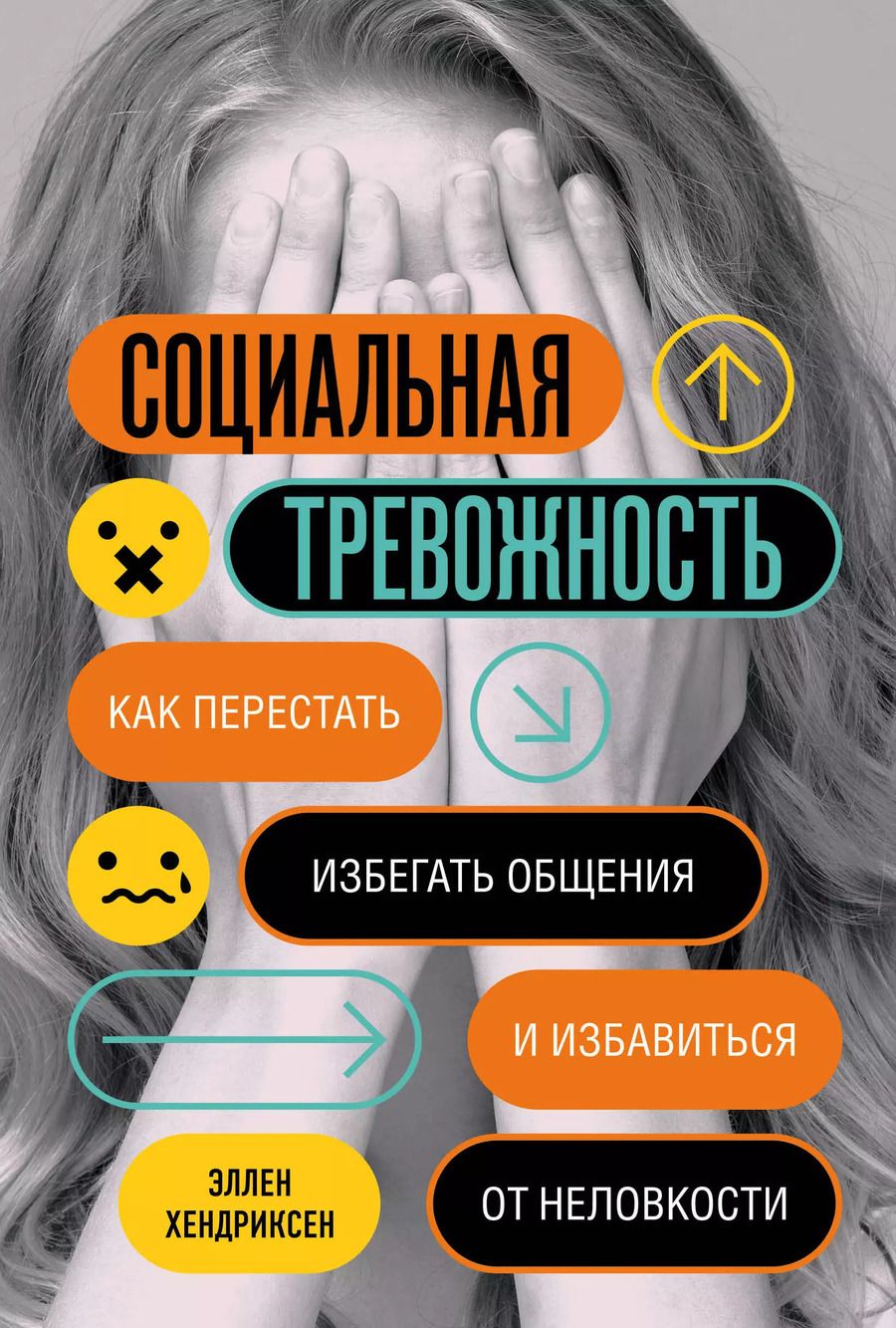 Обложка книги "Эллен Хендриксен: Социальная тревожность. Как перестать избегать общения и избавиться от неловкости"