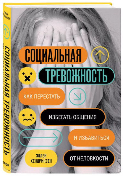 Фотография книги "Эллен Хендриксен: Социальная тревожность. Как перестать избегать общения и избавиться от неловкости"