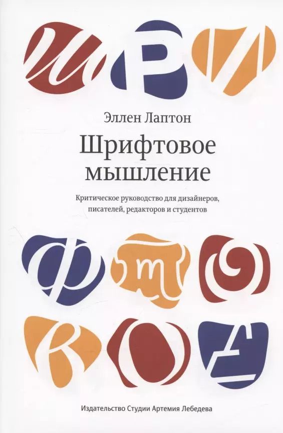 Обложка книги "Эллен Лаптон: Шрифтовое мышление. Критическое руководство для дизайнеров, писателей, редакторов и студентов"