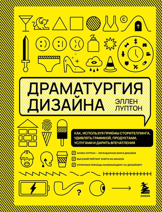 Обложка книги "Эллен Луптон: Драматургия дизайна. Как, используя приемы сторителлинга, удивлять графикой, продуктами, услугами и дарить впечатления"