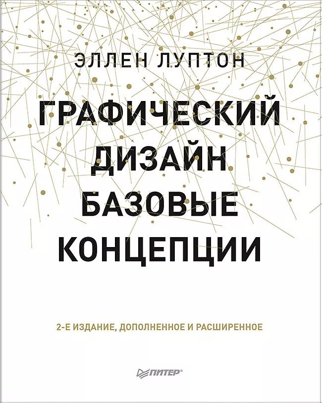 Обложка книги "Эллен Луптон: Графический дизайн. Базовые концепции"