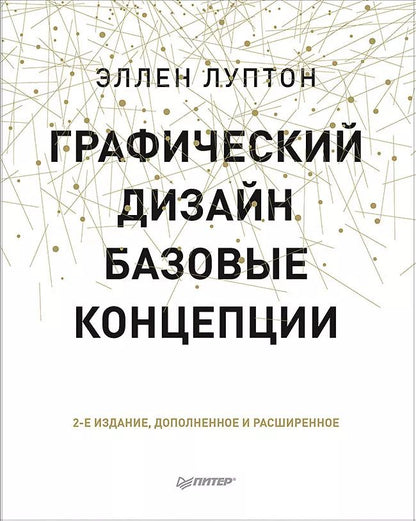 Обложка книги "Эллен Луптон: Графический дизайн. Базовые концепции"