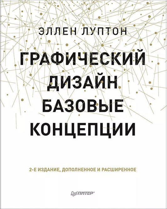 Обложка книги "Эллен Луптон: Графический дизайн. Базовые концепции"