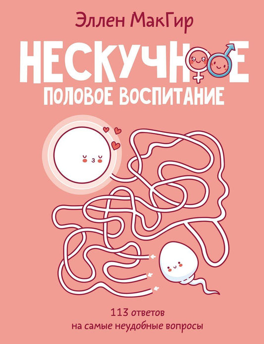 Обложка книги "Эллен МакГир: Нескучное половое воспитание. 113 ответов на самые неудобные вопросы"