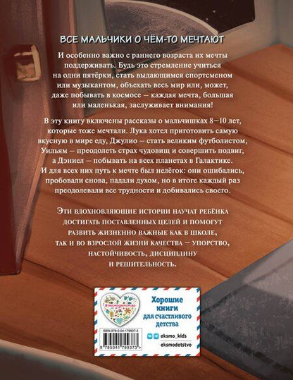 Фотография книги "Эллен Миллс: Не бойся мечтать! 10 вдохновляющих историй о замечательных мальчишках, которые храбро и упорно шли к своей мечте"