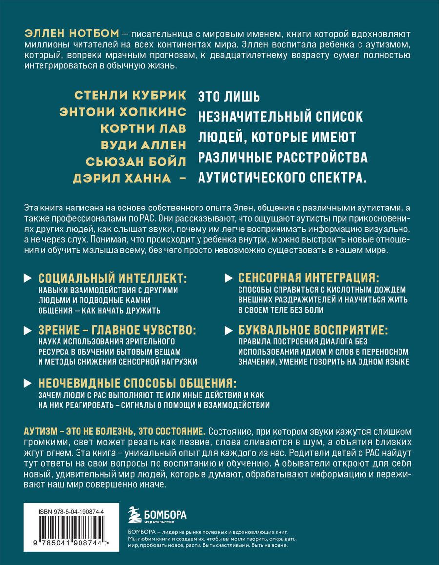 Обложка книги "Эллен Нотбом: 10 вещей, о которых каждый ребенок с аутизмом хотел бы вам рассказать"