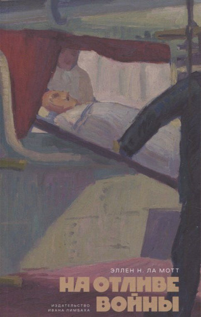 Обложка книги "Эллен Ньюбоулд: На отливе войны: Рассказы"