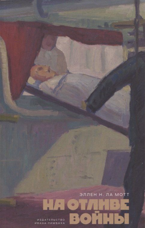 Обложка книги "Эллен Ньюбоулд: На отливе войны: Рассказы"