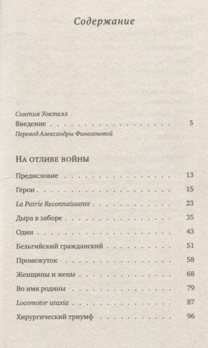 Фотография книги "Эллен Ньюбоулд: На отливе войны: Рассказы"